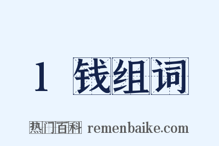 1钱组词是什么意思的图片